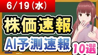 【まだ買える！明日の株価予想】2024年06月19日水の株価速報AI予測速報【金十字まどか】 [upl. by Rodablas29]