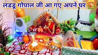 लडडू गोपाल जी की सुबह की सेवा  laddu gopal morning seva [upl. by Akeenahs710]