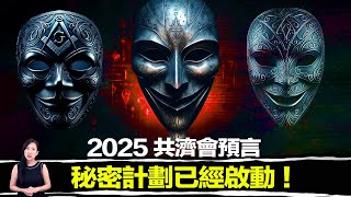 共濟會在100多年前留下了三條預言，其中兩條已經發生！還未發生的那條預言可能即將實現！  馬臉姐 [upl. by Shute]