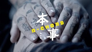 謝和弦 Rchord – 本事 Braveheart 華納官方版 Official HD MV [upl. by Ashjian]