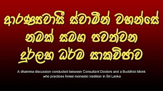 326  ආරණ්‍යවාසි ස්වාමින් වහන්සේ නමක් සමග පවත්වන දුර්ලභ ධර්ම සාකච්ඡාව  Its your choice [upl. by Clellan]