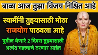 स्वामींनी तुझ्यासाठी राजयोग पाठवला आहे  swami samarth mantra  god message  marathi motivation [upl. by Oiligriv418]