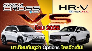 【เทียบสเปค】NEW HONDA HRV eHEV RS VS NEW TOYOTA COROLLA CROSS HEV PREMIUM LUXURY [upl. by Aratak]