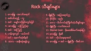 Myanmar Rock သီခ်င္းမ်ားစုံစည္းရာ  Rock music playlist [upl. by Dasi]