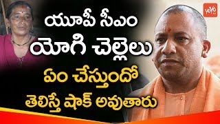 UP CM Yogi Adityanaths Sister Life Style Will Shocks You  Yogi Adityanath Family  YOYO TV Channel [upl. by Kobi]