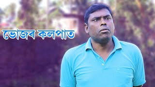 ভোজৰ কলপাত  Bhujor Kolpat  Assamese Video  Rong Dhemali [upl. by Ardie]