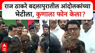 Raj Thackeray Badlapur  राज ठाकरे बदलापूरमध्ये चिमुकलीसाठी आंदोलन करणाऱ्यांची घेतली भेट [upl. by Cired]