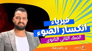 شرح فيزياء الصف الثاني الثانوي 🔥 2025🔥 انكسار الضوء  درس الضوء🔥 المنهج الجديد 2025🔥مرامزرشاد [upl. by Cleary955]