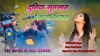 New Nagpuri Dj Song202223New Nagpuri DjNagpuri Bewafa Dj SongSadri dj SongDjDomnikLoynga [upl. by Erised]