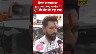 Haryana JammuKashmir Election Result पर Chirag Paswan ने किया BJP पर दावा  swadesh chiragpaswan [upl. by Tito995]