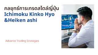 Oriental Trading StrategiesIchimoku Kinko Hyo  Heiken ashi [upl. by Oxley]