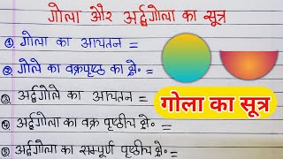 गोला और अर्धगोला का फार्मूला  gola ka sutra  गोले के पृष्ठीय क्षेत्रफल एवं आयतन के सूत्र [upl. by Inaleon21]