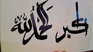 Allahu akbar In Arabic Writing Allahu Akbar Kaise Likhte Hai Arabic Calligraphy Main [upl. by Ydak689]