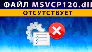 msvcp120 dll что это за ошибка как исправить Windows 10 ⚠️ Файл отсутсвует в Windows 10 8 7 [upl. by Bonnee]