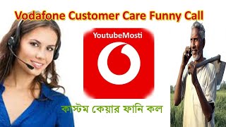 Vodafone Customer Care Funny Call।কাস্টমার কেয়ার ফানি কল Bangla By YoutubeMosti [upl. by Laurianne]