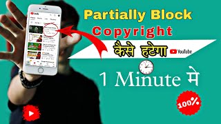 Partially Block COPYRIGHT कैसे हटेगा  How to remove Partially Blocked 🚫 Copyright from youtube [upl. by Nadiya]