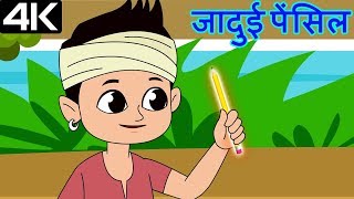 Magical Pencil – जादुई पेंसिल – Animation Moral Stories For Kids In Hindi [upl. by Nagad]