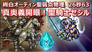 【FFRK】絢白オーディン聖弱点闇属性 物理有効 30秒切り セシル真奥義 OdindarkCecilOrlandeauCeodore [upl. by Eugirne]