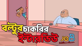 বল্টুর চাকরির ইন্টারভিউ এর সেরা জোকস  Bangla funny video  Bangla New jokes 2019 [upl. by Wilmott632]