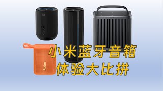 四款小米蓝牙音箱对比体验：音质、设计与实用性的全面比拼 [upl. by Eiramyelhsa]