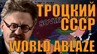 МИРОВАЯ РЕВОЛЮЦИЯ С ТРОЦКИМ ЗА СССР В САМОМ СЛОЖНОМ МОДЕ HOI4  WORLD ABLAZE [upl. by Durand]