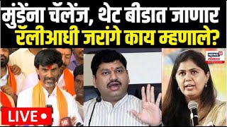 Jarange Patil LIVE  Beed Rallyवरून जरागेंचं Dhananjay Munde यांना थेट चॅलेंज  Maratha Reservation [upl. by Aicilav]