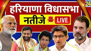 Haryana Election Result LIVE  हरियाणा विधानसभा चुनाव के नतीजे LIVE  News 24  BJP  Congress [upl. by Akitahs]