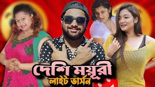 বর্তমান যুগের টিকটক ময়ূরী ROASTED  Bangla Roasting Video EXPERT Breaks Down TikTok Myuri [upl. by Tiphane]