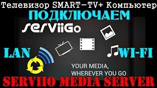 Подключаем телевизор с Smart TV к компьютеру WiFi  Lan  Serviio media server [upl. by Anitsenre]