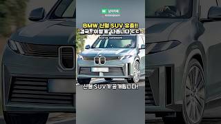 실시간 BMW 최신형 SUV 유출됐다 다들 어떠신가요 [upl. by Anikehs]