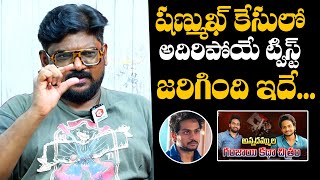 Dasari Vignan Shares Shocking Twist In Shanmukh Jaswanth Arrest  Sampath Vinay  Daily Culture [upl. by Eigger749]