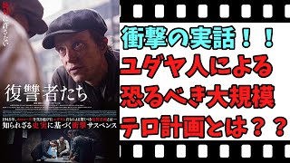 【映画紹介】【ゆっくり映画レビュー】 復讐者たち 目には目を歯には歯を、６００万人には６００万人を・・・ ネタバレなしで紹介します！！ [upl. by Gussi]