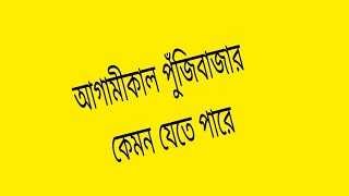 আগামীকাল পুঁজিবাজার কেমন যেতে পারে পুজিবাজার trading index stockmarket indexanalysis [upl. by Domela]