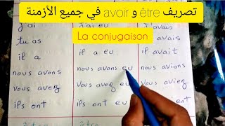 جدول تصريف avoir و être في جميع الأزمنة الفرنسية La conjugaison des verbes être et avoir [upl. by Jews]