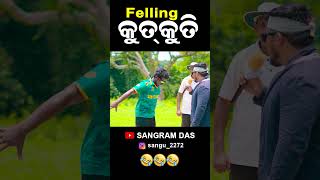 Feeling କୁତକୁତି 🤣🤣🤣 Full video on Sangram Das youtube channel SANGRAM DAS ODIA COMEDY [upl. by Hanser]