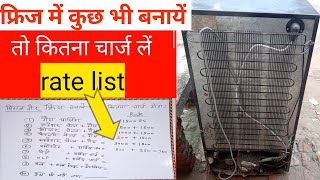 फ्रिज में गैस डालने का कितना पैसा लगता है How Many Rupees Gas Filling in the Refrigerator [upl. by Inesita]