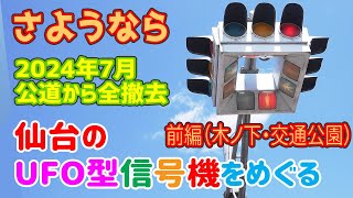 特集・さようなら 仙台の UFO型信号機 2024年7月中旬撤去（前編） ナビガイド 4K 319 [upl. by Timmie]