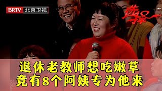 65岁退休老教师，择偶要求震惊全场，喜欢年轻漂亮图钱的女人，现场竟然有8个人专门为他而来！【选择 北京电视台】 [upl. by Auhs12]