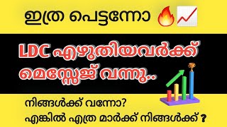 നിങ്ങൾക്ക് LDC ൻ്റെ message വന്നോ 💥LDC EXAM CERTIFICATE UPLOAD MESSAGE 📈LDC 2024 [upl. by Asiela]