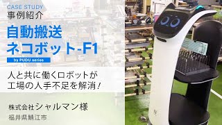 自動搬送ネコボット F1サービス事例紹介：株式会社シャルマン様 [upl. by Asiruam]