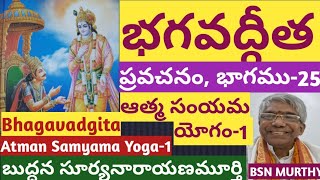 భగవద్గీత ప్రవచనం25 II ఆత్మ సంయమ యోగం1 II Bhavadgita Pravachanam25 II Atma Samyama Yoa1 II BSN [upl. by Ahsienroc290]