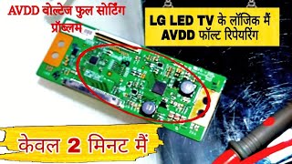 LG LED TV me logic ka AVDD fault kese sahi karen  LG TV me AVDD voltage full sorting problem [upl. by Shaper]