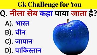 GK Questions  GK in Hindi  General Knowledge Questions and Answers  Gk Quiz  Gk ke Questions [upl. by Luciano]