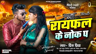 Prince Priya New Song  राइफल के नोक पर  Raifal Ke Nok Par Rangdaari Song 2024 [upl. by Eornom624]