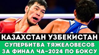 Супербитва Казахстан — Узбекистан Айбек Оралбай — Джахонгир Зокиров состоялась на ЧА2024 по боксу [upl. by Akinimod]