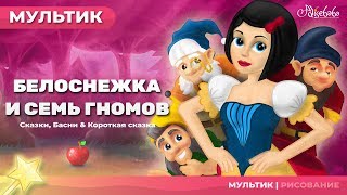 Белоснежка и семь гномов  Сказки для детей  анимация  Мультфильм [upl. by Hillier]