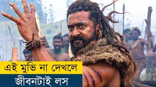 OMG বাহুবলির মতো আরও একটা মুভি  Movie Explained in BanglaBengali  Story Explained in Bangla [upl. by Raab178]