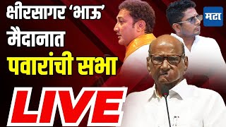 Maharashtra Times LIVE  Beed मध्ये Sandeep Kshirsagar यांच्यासाठी Sharad Pawar यांची सभा [upl. by Solis718]