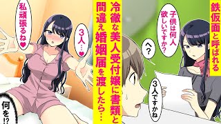 【漫画】鉄仮面と呼ばれる超塩対応な受付嬢に重要書類と間違え婚姻届を渡したら→なぜか同棲することに。普段はあんなに冷たいのに２人きりだとベタ甘に豹変し…【恋愛漫画】 [upl. by Ahseki]