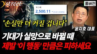 quot6만전자 바닥은 어디quot 제발 이 행동만큼은 피하세요  윤지호 대표 풀버전 [upl. by Alian694]